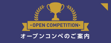 OPEN COMPETITIONオープンコンペのご案内