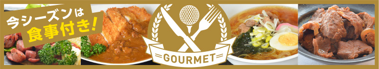 今シーズンは食事付き!GOURMET