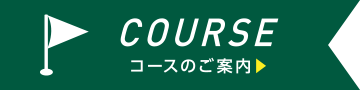 COURSEコースのご案内