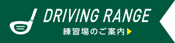 DRIVING RANGE練習場のご案内