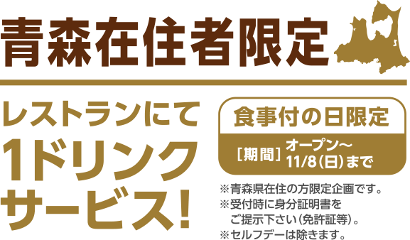 日沿道小坂JCT(小坂北IC)~大館能代空港IC(無料区間)開通青森在住者限定優待カードご掲示で割引500円引※青森県在住の方限定企画です。※セルフデー、宿泊パックは除きます。※オープンコンペは値引きの対象外となります。※新規ご来場の方には精算時にカードを お渡しいたします。