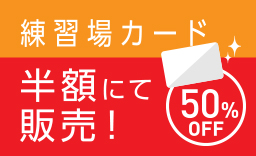 練習場カード半額デー 毎週火曜日50%OFF