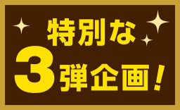特別な3弾企画!