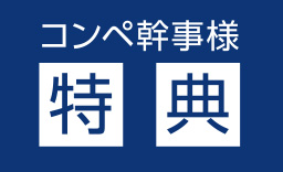 コンペ幹事様特典