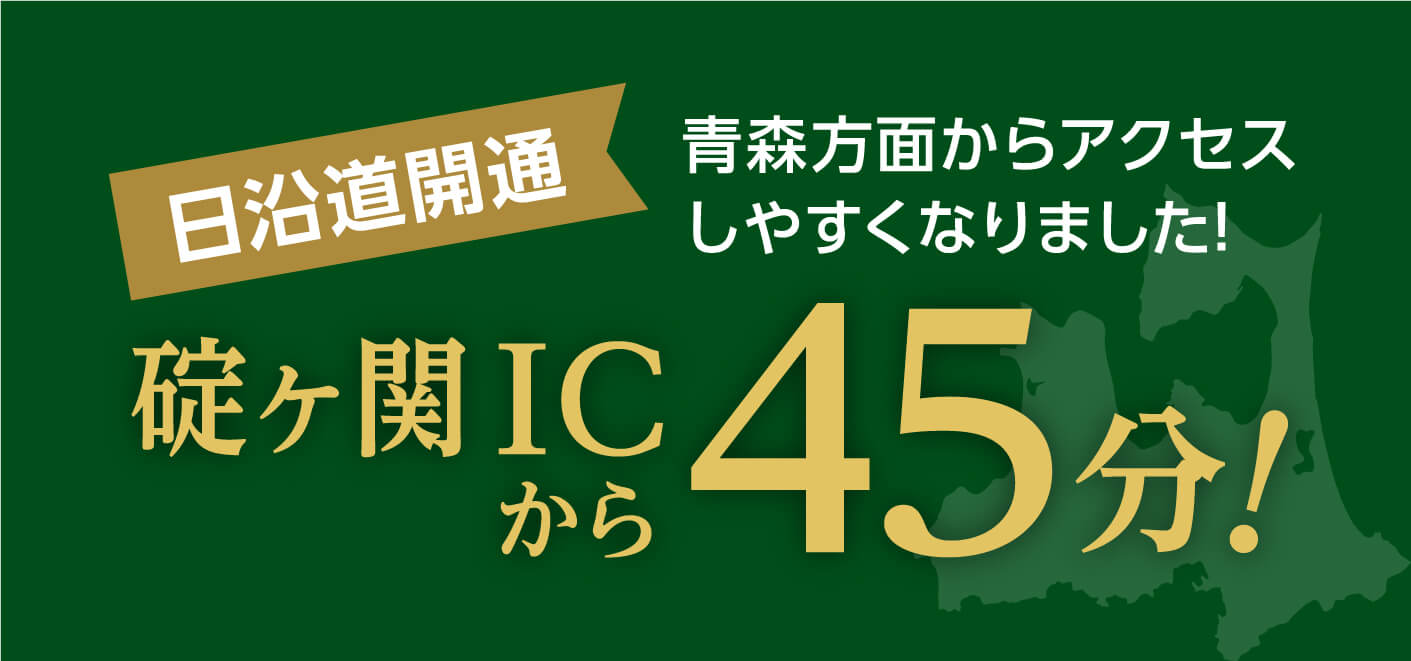 日沿道開通 青森方面からアクセスしやすくなりました！碇ケ関ICから45分！