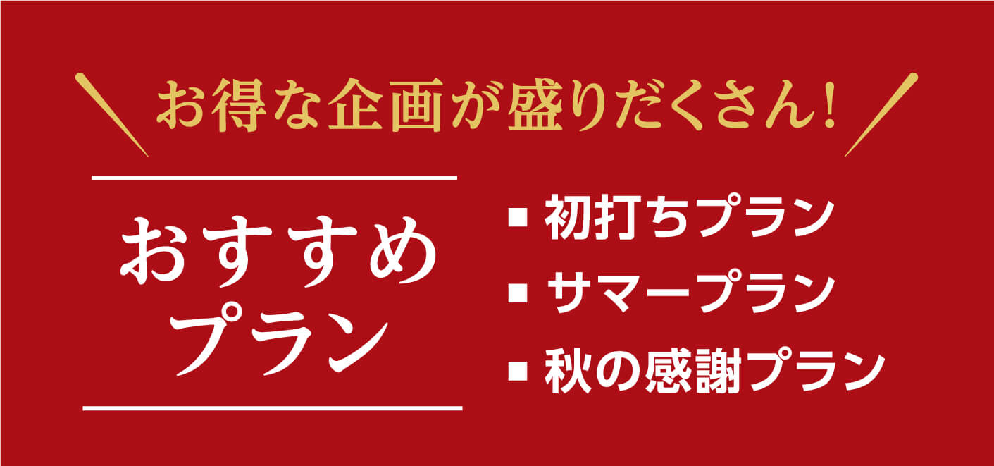 お得な企画が盛りだくさん！おすすめプラン・初打ちプラン・サマープラン・秋の感謝プラン