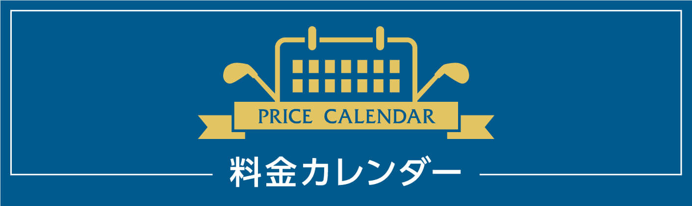 PRICE CALENDAR料金カレンダー