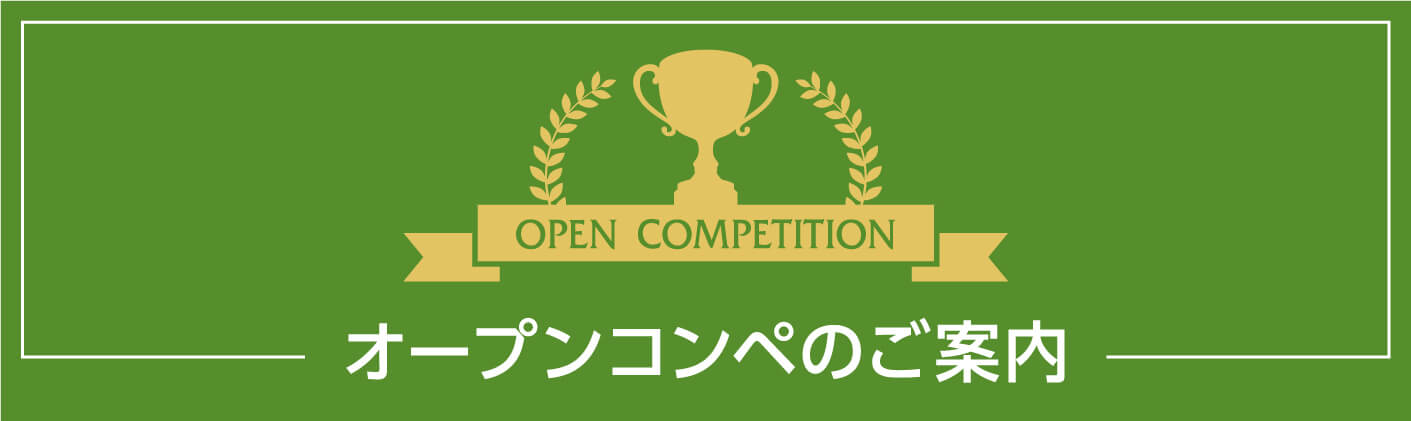 OPEN COMPETITIONオープンコンペのご案内