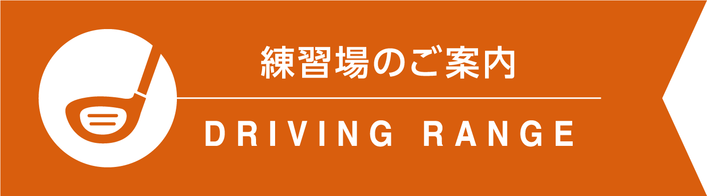 DRIVING RANGE練習場のご案内