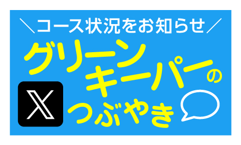 グリーンキーパーのつぶやき