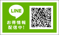お得情報配信中!LINE