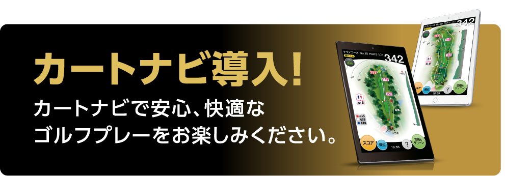カートナビ導入！カートナビで安心、快適なゴルフプレーをお楽しみください。