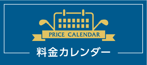 PRICE CALENDAR料金カレンダー