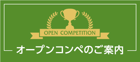 OPEN COMPETITIONオープンコンペのご案内