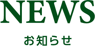 NEWSお知らせ