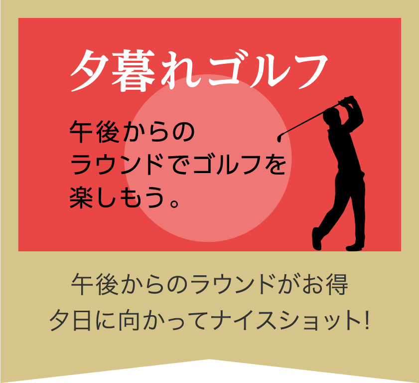 夕暮れゴルフ午後からのラウンドでゴルフを楽しもう。午後からのラウンドがお得、夕日に向かってナイスショット！
