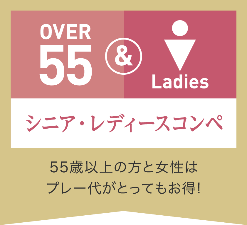 シニア・レディースコンペ、55歳以上の方と女性はプレー代がとってもお得！