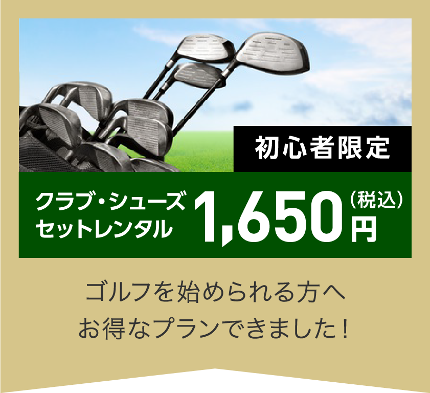 クラブ・シューズセットレンタル初心者限定1,650円（税込）ゴルフを始められる方へお得なプランができました！