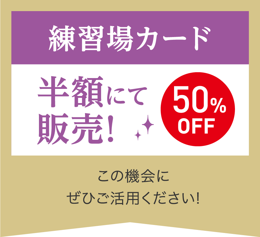 練習場カード半額にて販売！50%OFFこの機会にぜひご活用ください！