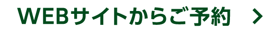 ウェブサイトからご予約