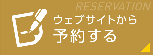 ウェブサイトから予約する