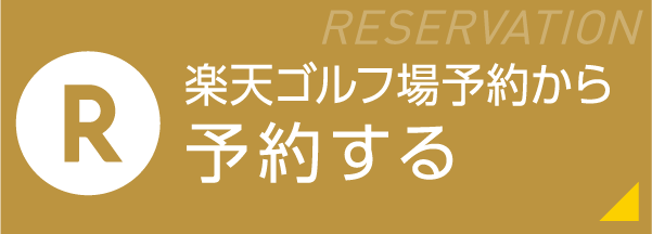 楽天ゴルフ場予約から予約する