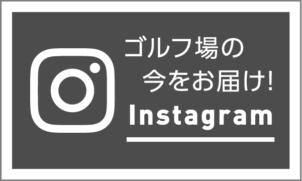 ゴルフ場の今をお届け!Instagram