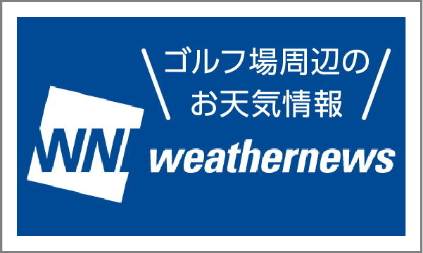 ゴルフ場周辺のお天気情報weathernews