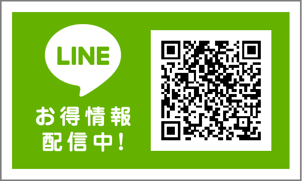 お得情報配信中!LINE