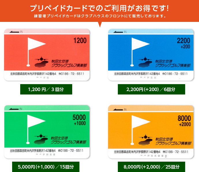 プリペイドカードでのご利用がお得です!