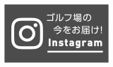 ゴルフ場の今をお届け!Instagram