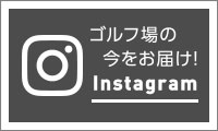 ゴルフ場の今をお届け!Instagram