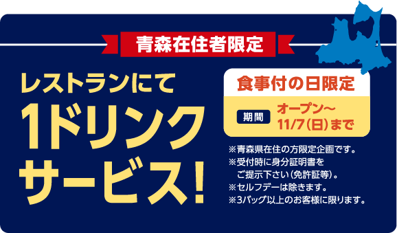 日沿道小坂JCT(小坂北IC)~大館能代空港IC(無料区間)開通青森在住者限定優待カードご掲示で割引500円引※青森県在住の方限定企画です。※セルフデー、宿泊パックは除きます。※オープンコンペは値引きの対象外となります。※新規ご来場の方には精算時にカードを お渡しいたします。