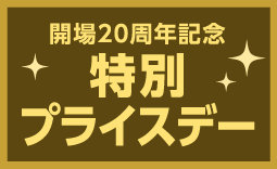 開場20周年記念特別プライスデー