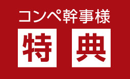 コンペ幹事様特典
