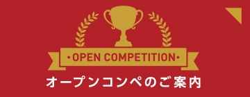 OPEN COMPETITIONオープンコンペのご案内