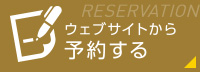 ウェブサイトから予約する