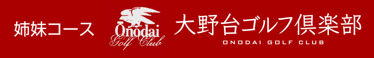 姉妹コース大野台ゴルフクラブ