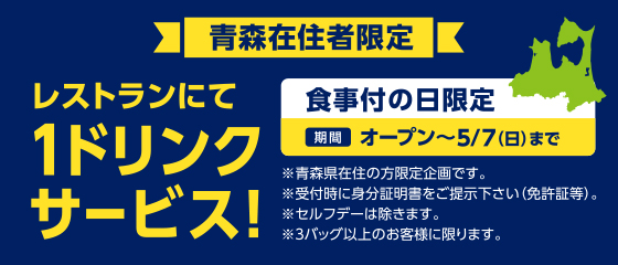 新登場!青森在住者限定青森在住の方はとってもお得♪