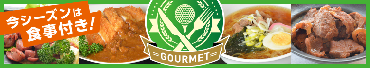 今シーズンは食事付き!GOURMET