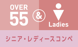 シニア・レディースコンペ