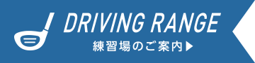 DRIVING RANGE練習場のご案内