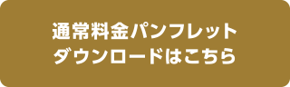 通常料金パンフレットダウンロードはこちら