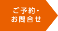 ご予約・お問合せ