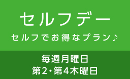 セルフデーセルフでお得なプラン♪毎週月曜日