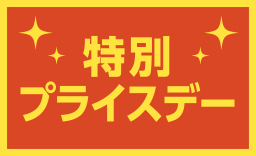 開場20周年記念特別プライスデー