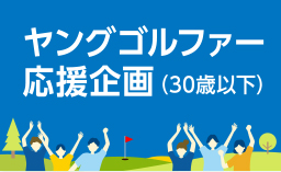 ヤングゴルファー応援企画