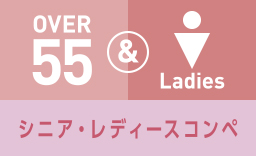 シニア・レディースコンペ
