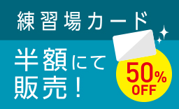 練習場カード半額デー 毎週火曜日50%OFF