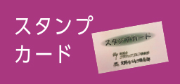 スタンプカード